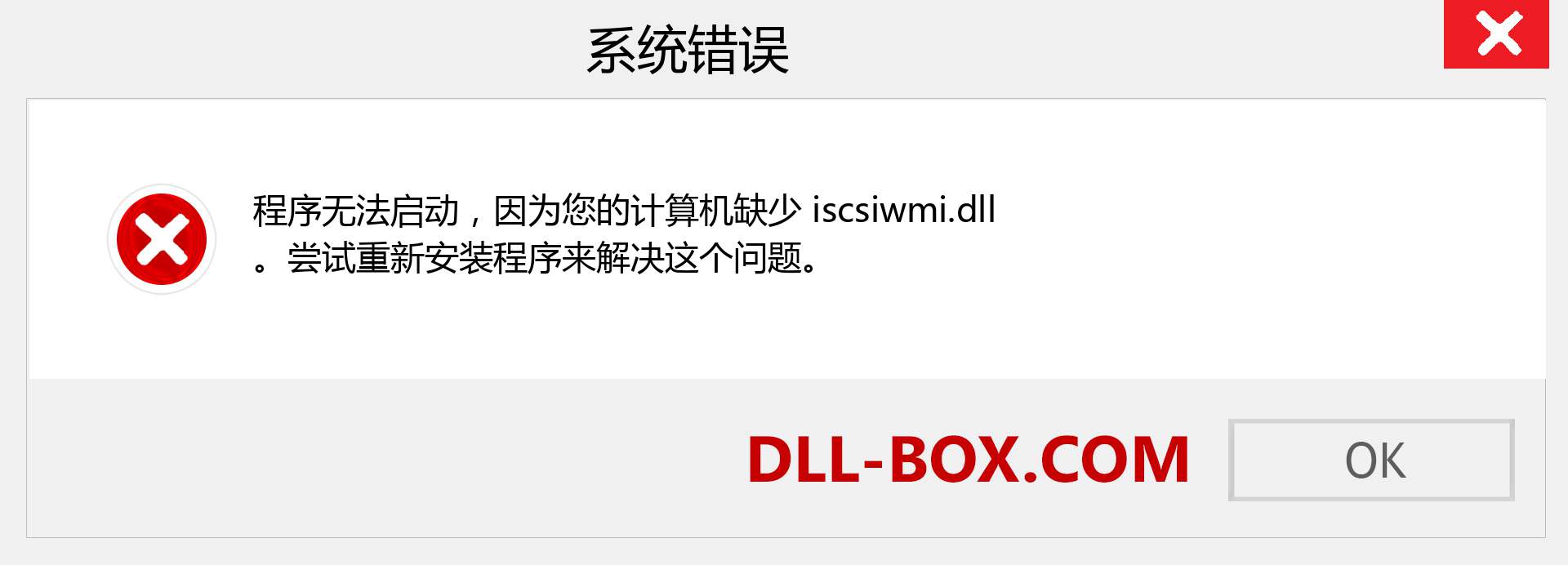 iscsiwmi.dll 文件丢失？。 适用于 Windows 7、8、10 的下载 - 修复 Windows、照片、图像上的 iscsiwmi dll 丢失错误